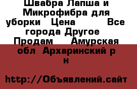 Швабра Лапша и Микрофибра для уборки › Цена ­ 219 - Все города Другое » Продам   . Амурская обл.,Архаринский р-н